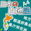 日本の白地図(A4-地方名-県名-県庁所在地印刷ページ)アイキャッチ