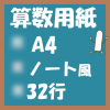 無料算数用紙プリント画像(A4-32行)ノート風