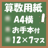 無料算数用紙プリント画像(A4-12×7マス)ノート風