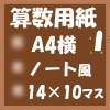 フリー算数用紙プリント用画像(A4-14×10マス)ノート風