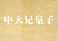 3中大兄皇子 天智天皇 大化の改新 小学生へ歴史解説 キッズマングローブ