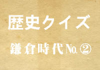 鎌倉時代 ２ くらしと文化 キッズマングローブ