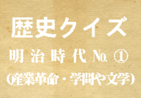 クイズ 産業革命と明治時代の学問 文学 小学校の歴史 キッズマングローブ